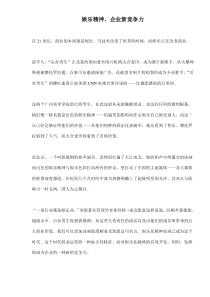 娱乐精神，企业新竞争力(doc7)(1)