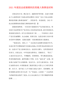 2021年度抗击疫情期间的英雄人物事迹材料