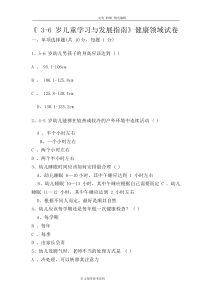 《3-6岁儿童发展指南》健康领域试题整理