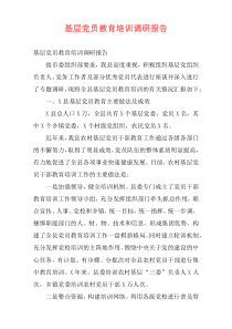 基层党员教育培训调研报告