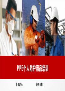 PPE个人防护用品安全教育培训