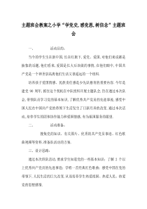 主题班会教案之小学“学党史-感党恩-树信念”主题班会