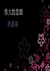 伟大的悲剧--PPT课件
