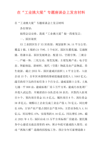 在“工业挑大梁”专题座谈会上发言材料