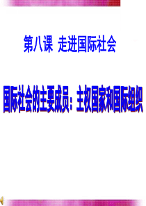 最新国际社会的主要成员_主权国家和国际组织ppt（PPT35页)