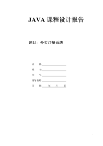 Java安卓开发外卖订餐系统课程设计