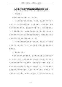 小学数学总复习的有效性研究实施方案