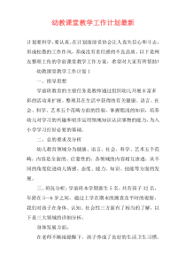 幼教课堂教学工作计划最新