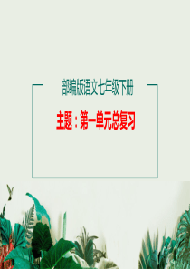 部编版七年级下册第一单元总复习