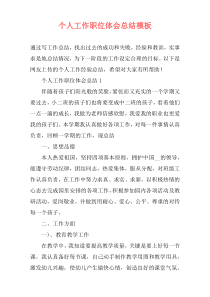 个人工作职位体会总结模板