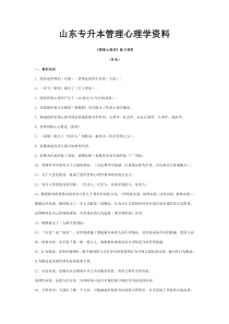 山东专升本管理心理学资料