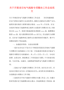 关于开展老旧电气线路专项整治工作总结范文