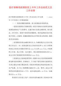 医疗保障局疫情防控上半年工作总结范文及工作安排