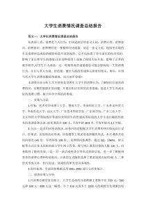 大学生消费情况调查总结报告