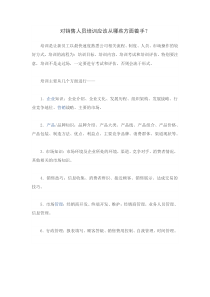 对销售人员培训应该从哪些方面着手