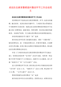 政法队伍教育整顿查纠整改环节工作总结范文