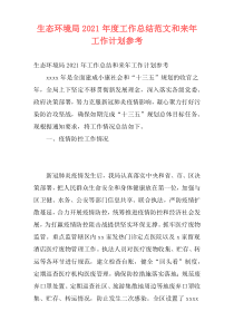 生态环境局2021年度工作总结范文和来年工作计划参考