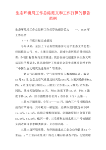 生态环境局工作总结范文和工作打算的报告范例