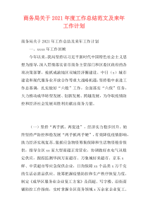 商务局关于2021年度工作总结范文及来年工作计划