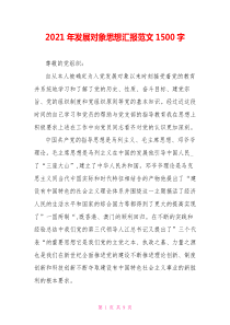 2021年发展对象思想汇报范文1500字