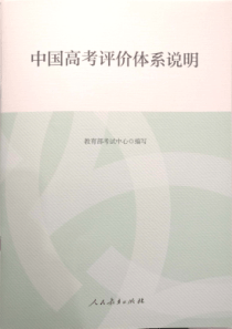中国高考评价体系说明-(1)