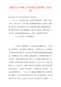 街道2021年度工作总结范文和来年工作安排