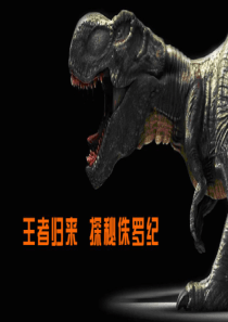 探秘侏罗纪方案2015版