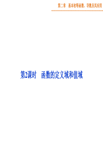 高三一轮复习函数的定义域和值域