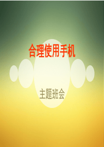 合理使用手机主题班会课件-PPT