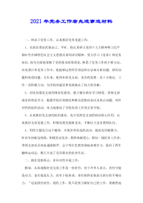 2021年党务工作者先进事迹材料