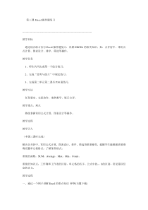 《Excel操作题复习》教案