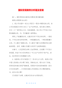 国际贸易案例分析题及答案