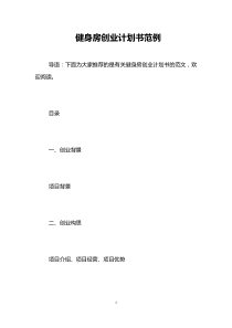 健身房创业计划书范例