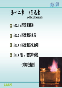 无机化学-第12章+S区元素