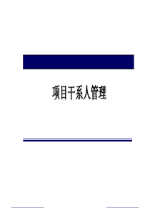 学习项目管理概论(学习项目干系人管理)