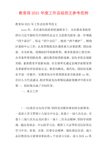 教育局2021年度工作总结范文参考范例