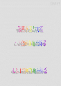 人教版高一数学必修二：4.3.1空间直角坐标系课件