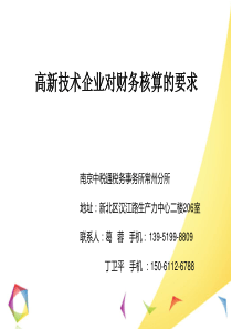 高新技术企业对财务核算的要求