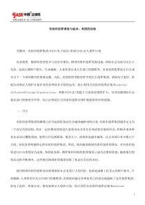 有组织犯0809罪调查与起诉：美国的经验0806