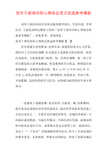 党外干部培训班心得体会范文优选参考模板