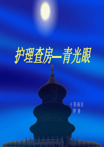 青光眼护理查房PPT(1月)