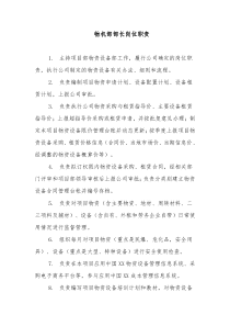 项目部-物机部部长岗位职责