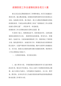 疫情防控工作自查情况报告范文5篇