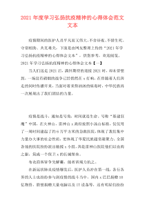 2021年度学习弘扬抗疫精神的心得体会范文文本