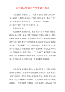 关于加入中国共产党申请书范本
