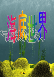 《海底世界》课件第2课时