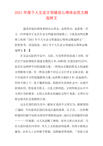2021年度个人生态文明建设心得体会范文精选例文