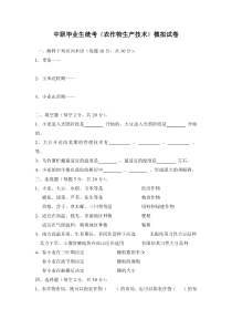《农作物生产技术》试题及答案