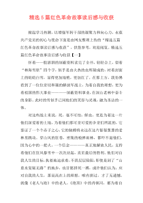 精选5篇红色革命故事读后感与收获