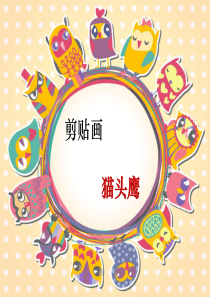 3剪贴画—猫头鹰